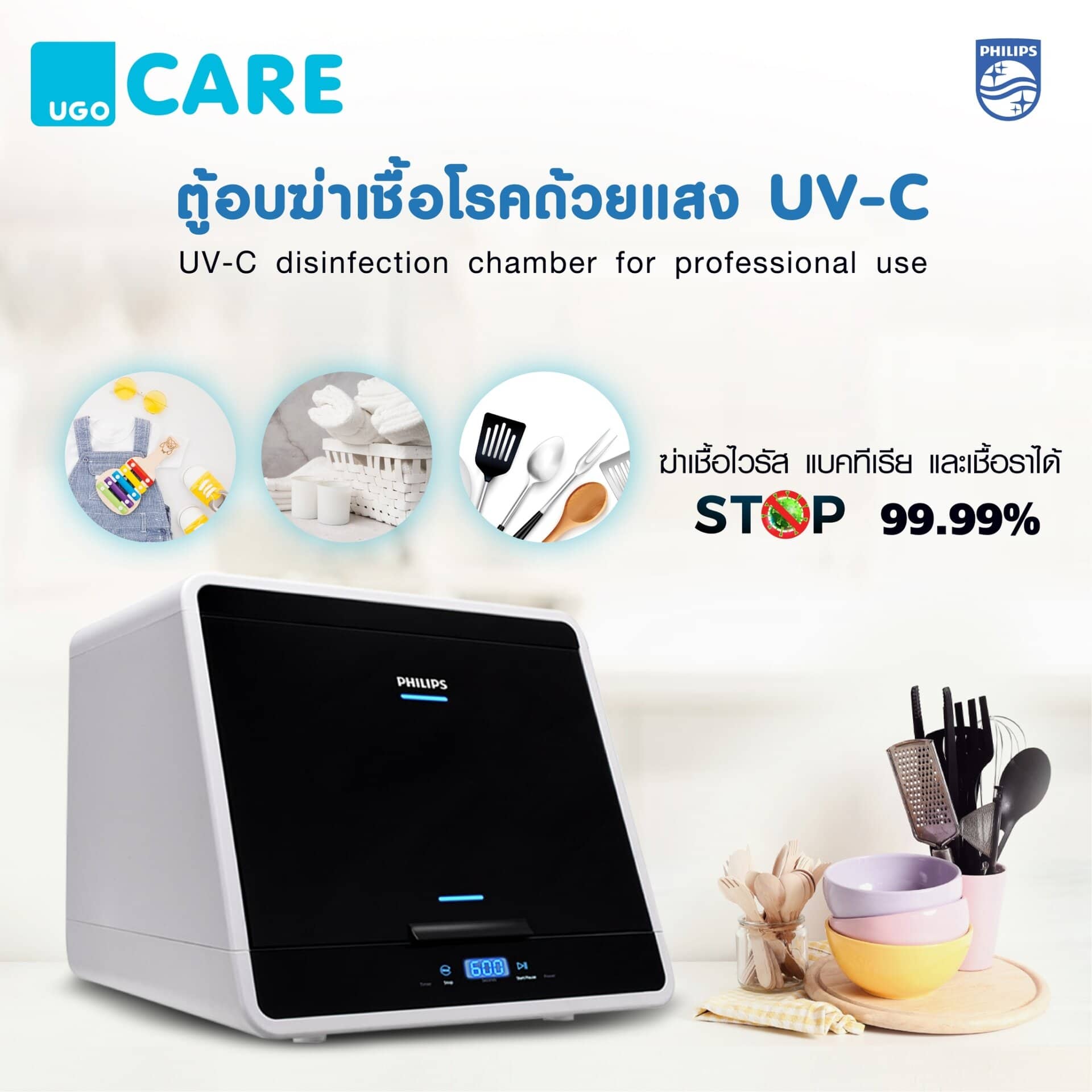 ตู้อบฆ่าเชื้อโรค UVC : Philips