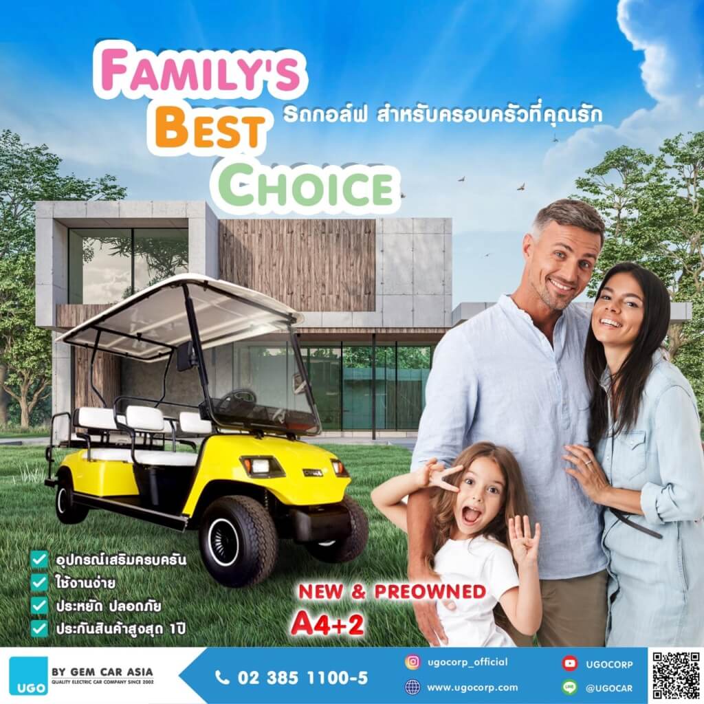 Family best choice รถกอล์ฟไฟฟ้าสำหรับครอบครัว