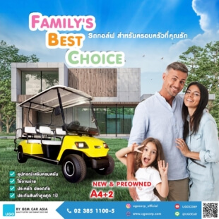 Family best choice รถกอล์ฟไฟฟ้าสำหรับครอบครัว