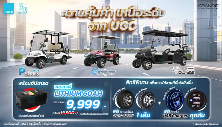 ซื้อรถกอล์ฟไฟฟ้า GRANDE® พร้อม Upgrade Lithium Battery เพียง 9,999 บ.เท่านั้น!