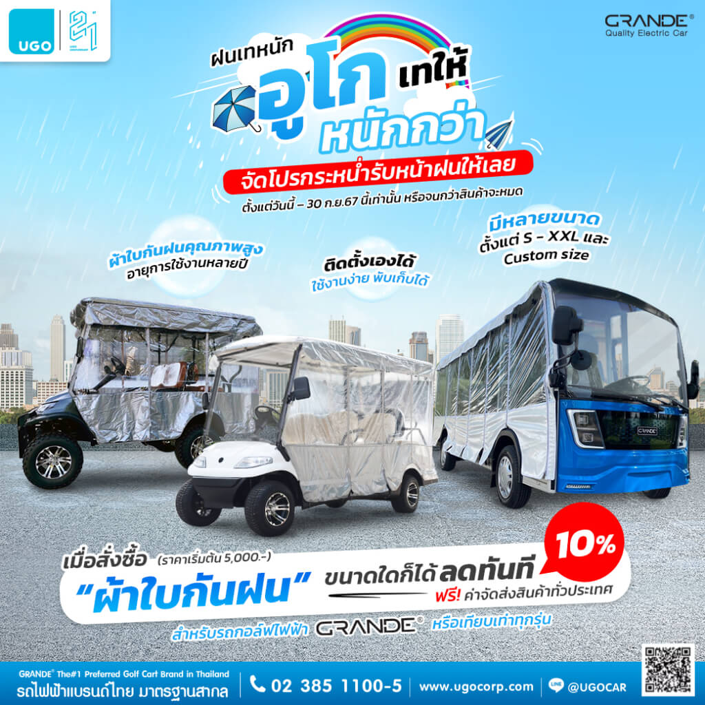 โปรโมชั่นผ้าใบกันฝน-รถกอล์ฟไฟฟ้าอูโก UGO 14.06.67