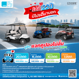 โปรโมชั่น-UGO-Birthday-Coupon-รถกอล์ฟไฟฟ้าอูโก