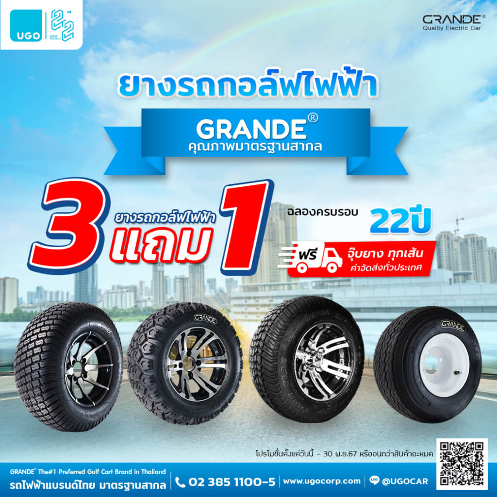 โปรโมชั่นยางรถกอล์ฟ GRANDE 3 แถม 1 - รถกอล์ฟไฟฟ้าอูโก