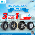 โปรโมชั่นยางรถกอล์ฟ GRANDE 3 แถม 1 - รถกอล์ฟไฟฟ้าอูโก