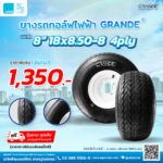 โปรโมชั่นยางรถกอล์ฟ GRANDE 3 แถม 1 - รถกอล์ฟไฟฟ้าอูโก