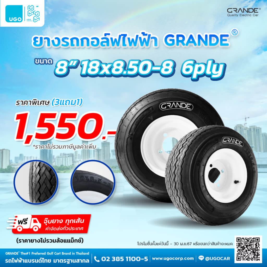 โปรโมชั่นยางรถกอล์ฟ GRANDE 3 แถม 1 - รถกอล์ฟไฟฟ้าอูโก