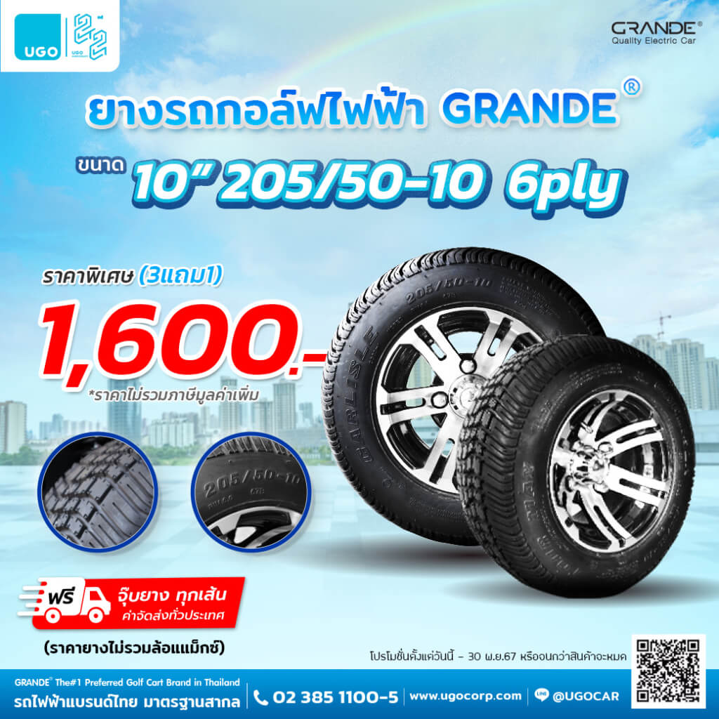 โปรโมชั่นยางรถกอล์ฟ GRANDE 3 แถม 1 - รถกอล์ฟไฟฟ้าอูโก