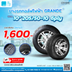 โปรโมชั่นยางรถกอล์ฟ GRANDE 3 แถม 1 - รถกอล์ฟไฟฟ้าอูโก