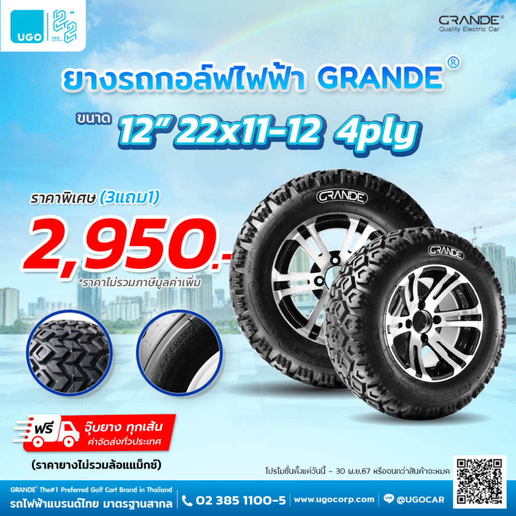 โปรโมชั่นยางรถกอล์ฟ GRANDE 3 แถม 1 - รถกอล์ฟไฟฟ้าอูโก