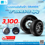 โปรโมชั่นยางรถกอล์ฟ GRANDE 3 แถม 1 - รถกอล์ฟไฟฟ้าอูโก