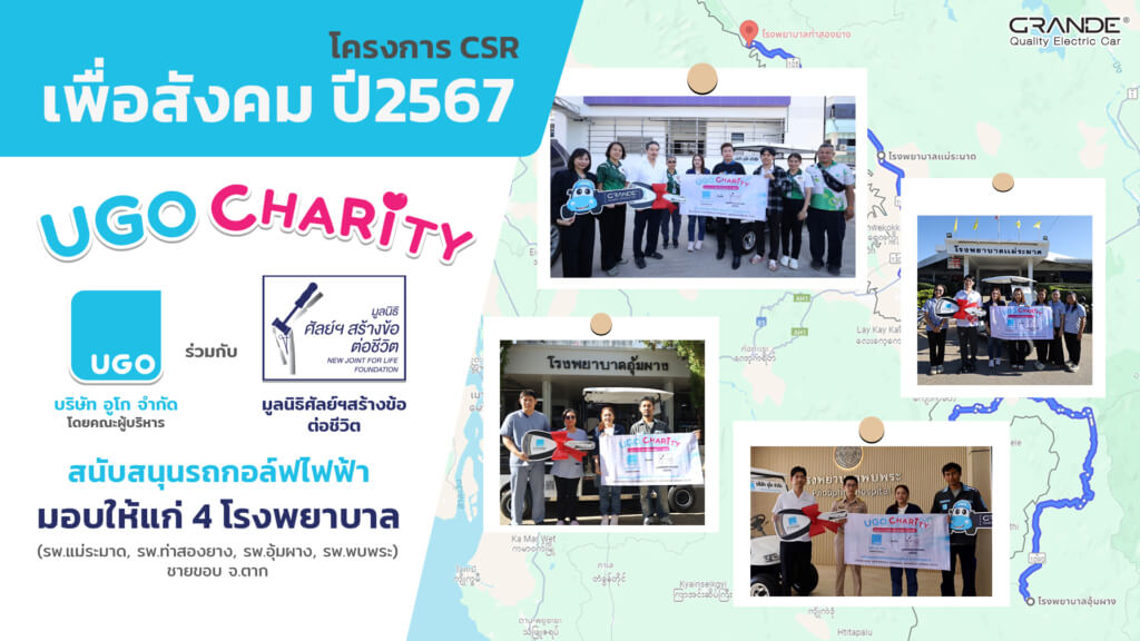 UGO CHARITY บริจาครถกอล์ฟไฟฟ้าอูโก-UGO CSR