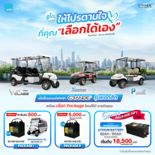 GRANDE รถกอล์ฟไฟฟ้าอูโก โปรโมชันเดือนเมษา68-1.1