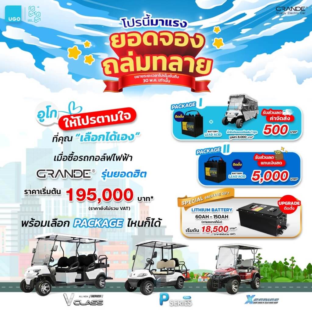 GRANDE รถกอล์ฟไฟฟ้าอูโก โปรโมชันเดือนเมษา68 ขยายเวลาโปรโมชั่น-1