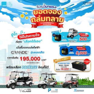 GRANDE รถกอล์ฟไฟฟ้าอูโก โปรโมชันเดือนเมษา68 ขยายเวลาโปรโมชั่น-1