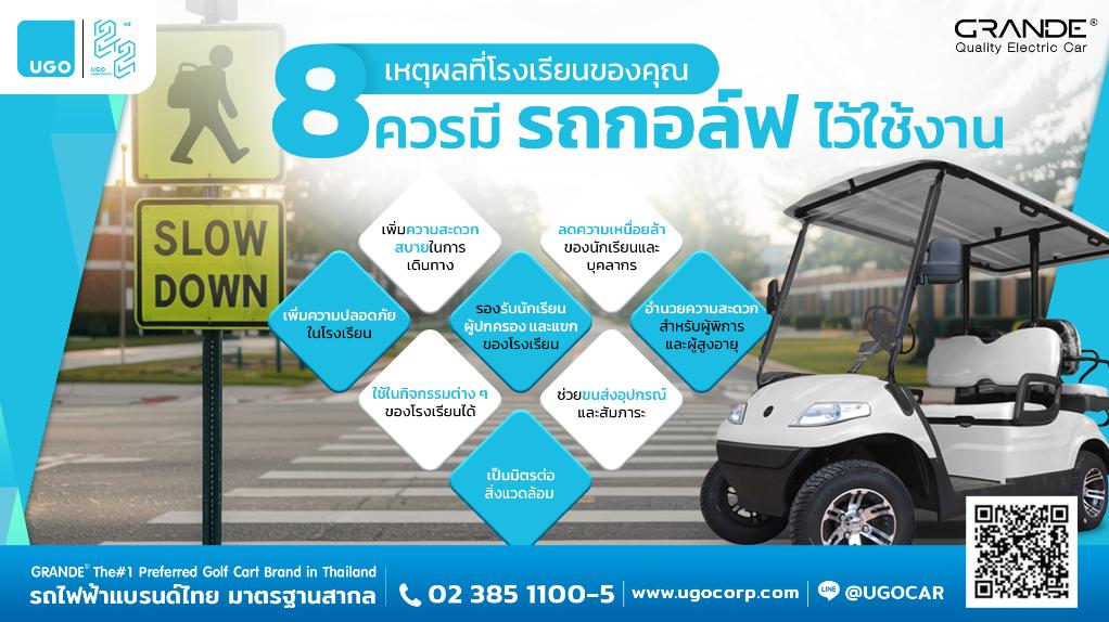 8 เหตุผลที่โรงเรียนของคุณควรมีรถกอล์ฟไว้ใช้งาน