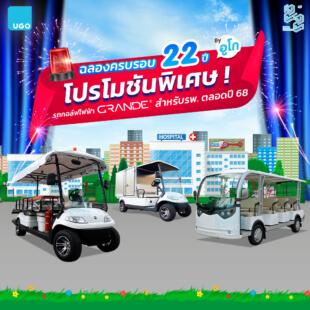 Promotion Hospital-โปรโมชันรถกอล์ฟไฟฟ้าอูโก 68 thum2
