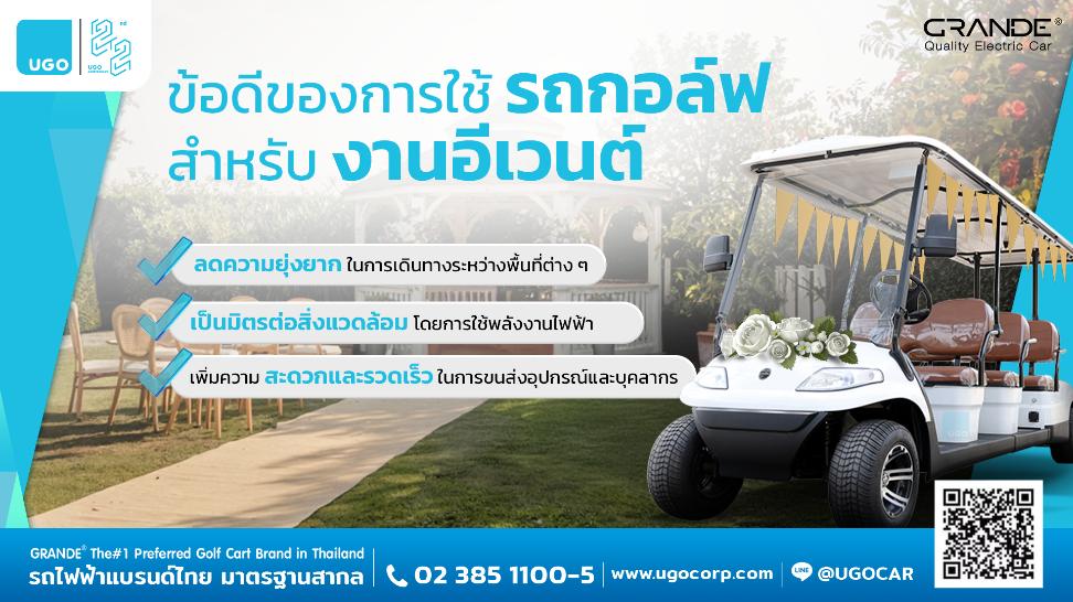 รถกอล์ฟสำหรับงานอีเวนต์ ทางเลือกในการยกระดับการจัดงาน