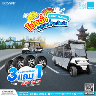 โปรโมชันยางรถ3แถม1-ผ้าใบกันฝน-รถกอล์ฟไฟฟ้าอูโกGRANDE-Thum 3