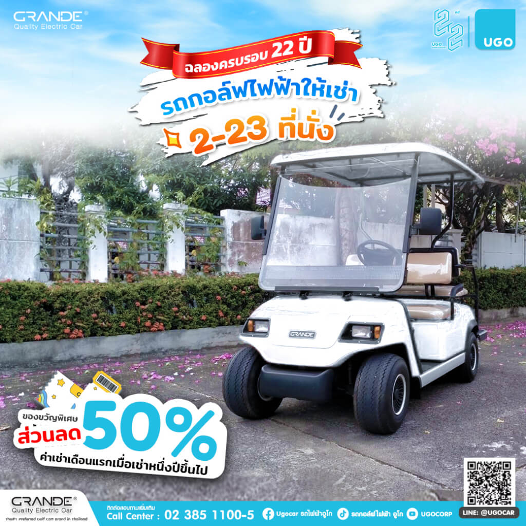 โปรโมชันรถเช่า-เช่ารถกอล์ฟไฟฟ้า-รถกอล์ฟไฟฟ้าอูโก 68 thum Square