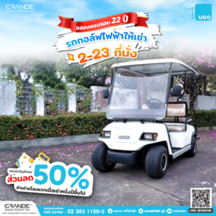 โปรโมชันรถเช่า-เช่ารถกอล์ฟไฟฟ้า-รถกอล์ฟไฟฟ้าอูโก 68 thum Square