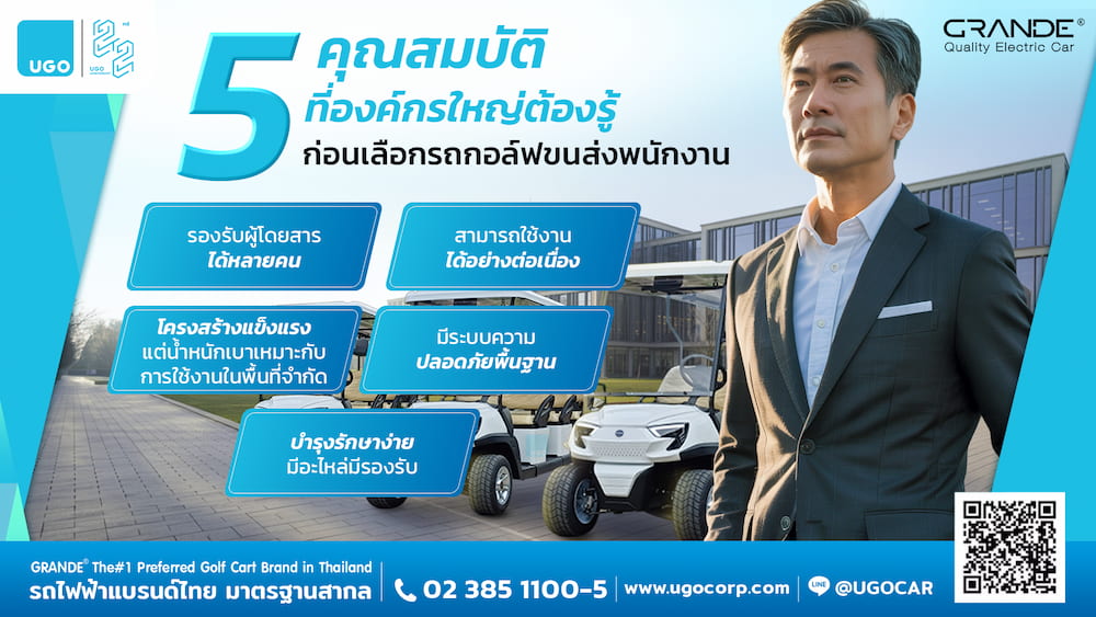 5 คุณสมบัติที่องค์กรใหญ่ต้องรู้ก่อนเลือกรถกอล์ฟขนส่งพนักงาน