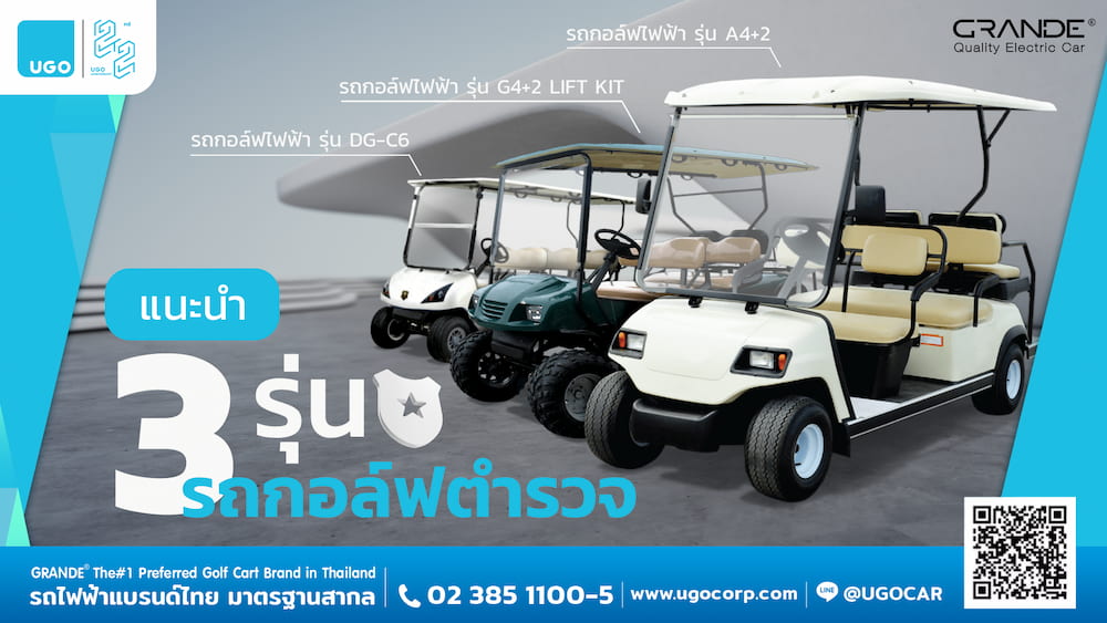 ข้อดีของรถกอล์ฟตำรวจ พร้อมรุ่นที่เหมาะกับงานดูแลความปลอดภัย