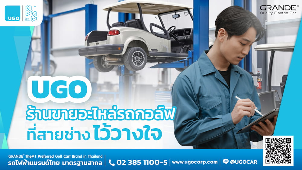 แชร์พิกัด ร้านขายอะไหล่รถกอล์ฟ ครบ ของแท้ ราคาดี