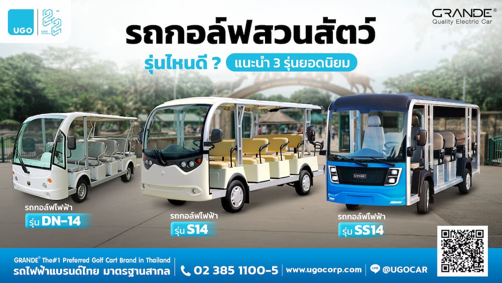 แนะนำรถกอล์ฟ 3 รุ่น ยอดนิยมสำหรับสวนสัตว์