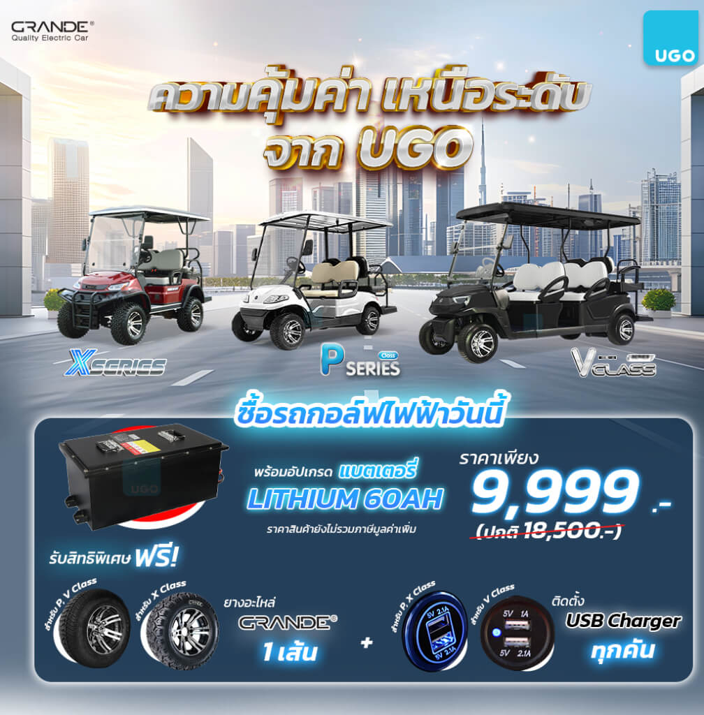 โปรโมชันรถกอล์ฟไฟฟ้า-แบตเตอรี่ราคาพิเศษ-อูโก Promotion