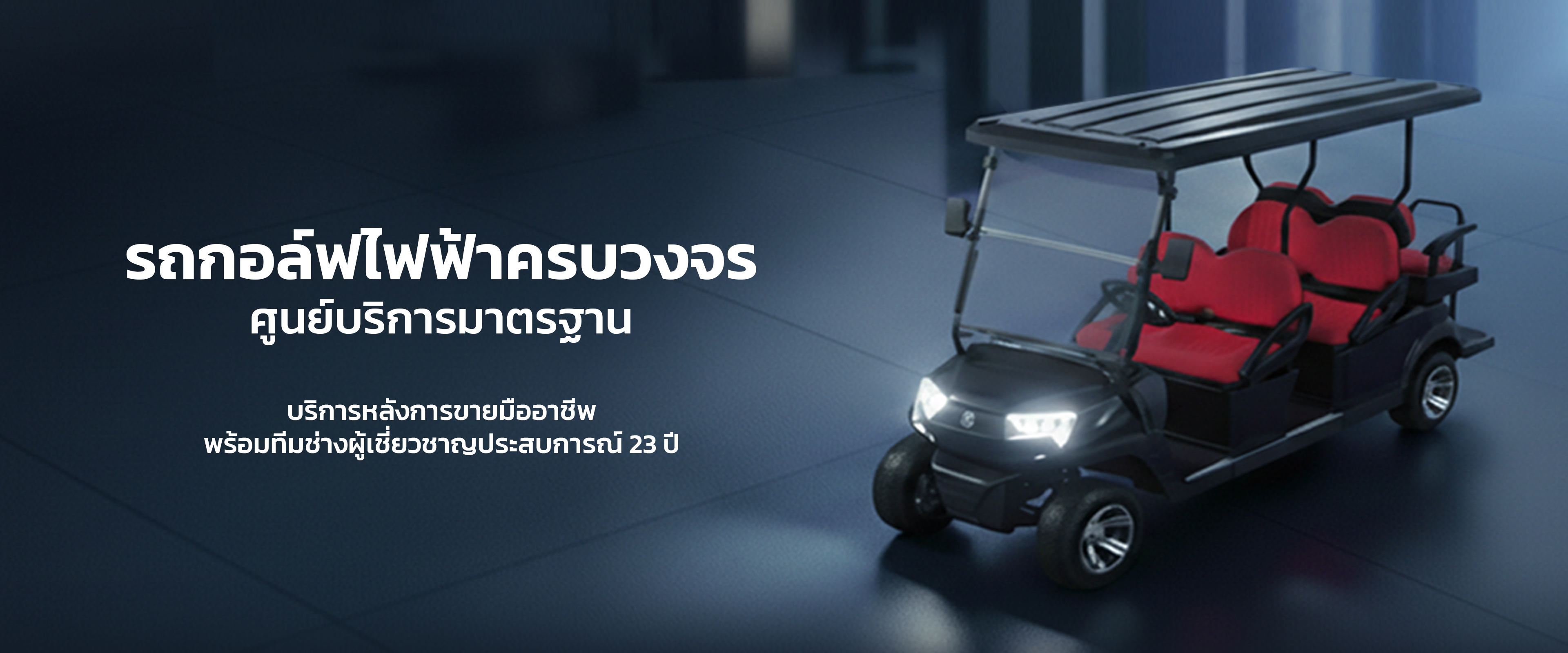รถกอล์ฟไฟฟ้าอูโก-ugocorp-NewWeb-banner