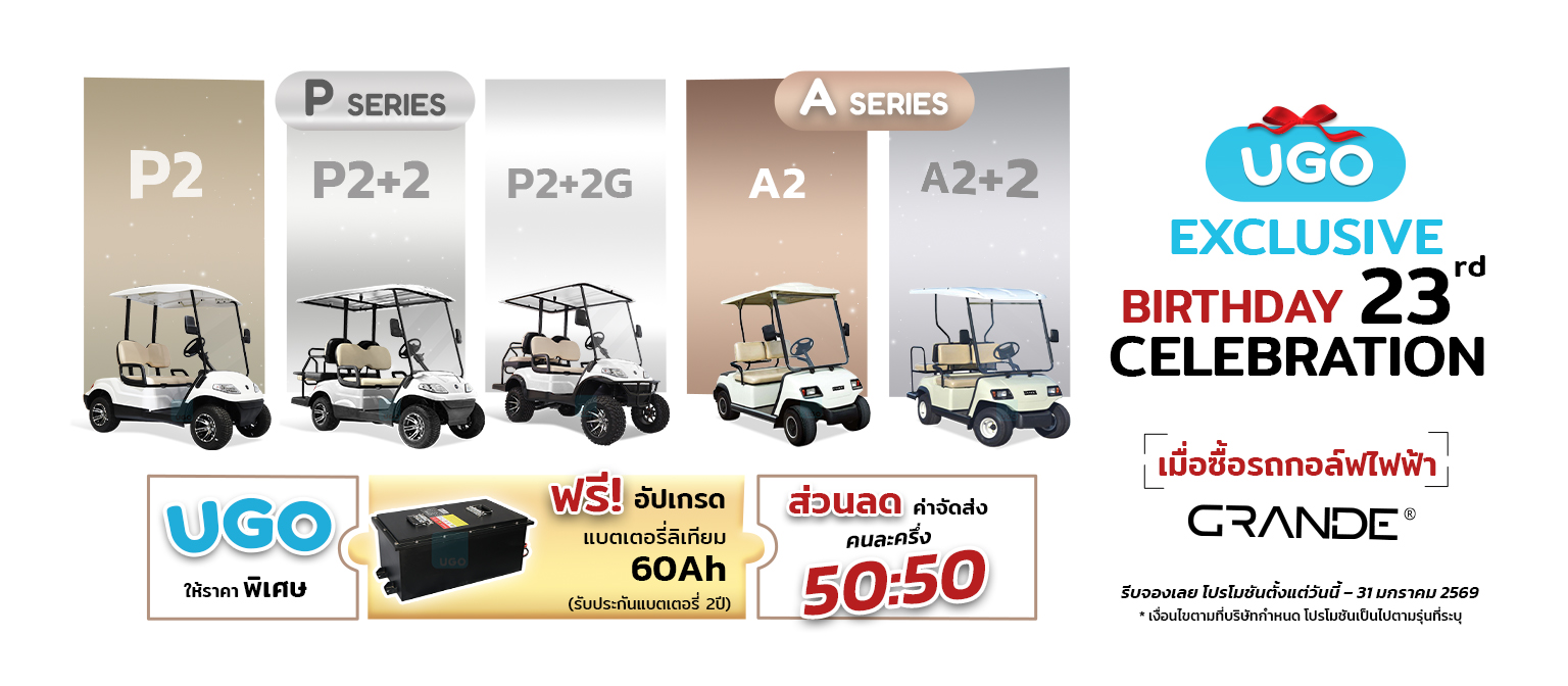 โปรโมชันรถกอล์ฟไฟฟ้า-รถกอล์ฟไฟฟ้าอูโก-โปรโมชั่นพิเศษugo