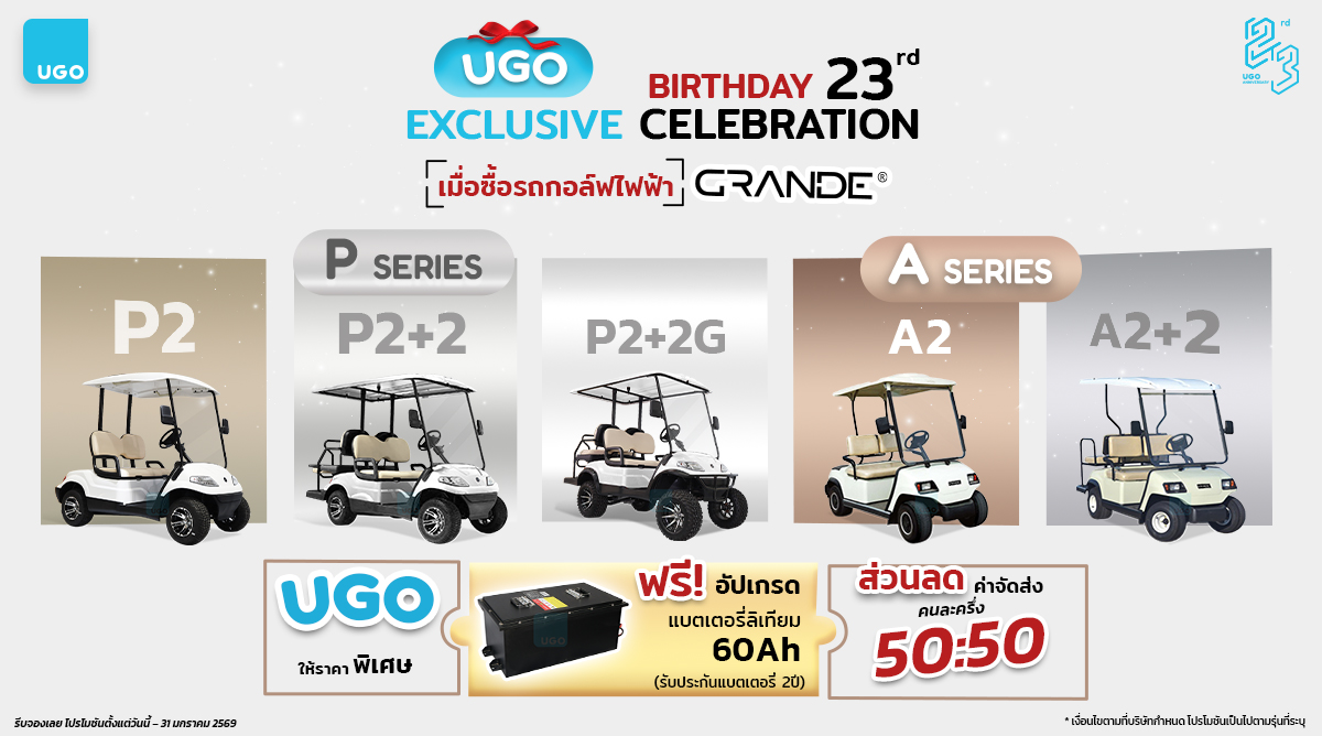 โปรโมชันรถกอล์ฟไฟฟ้าอูโก-ราคาพิเศษ-รถกอล์ฟUgonewweb-1