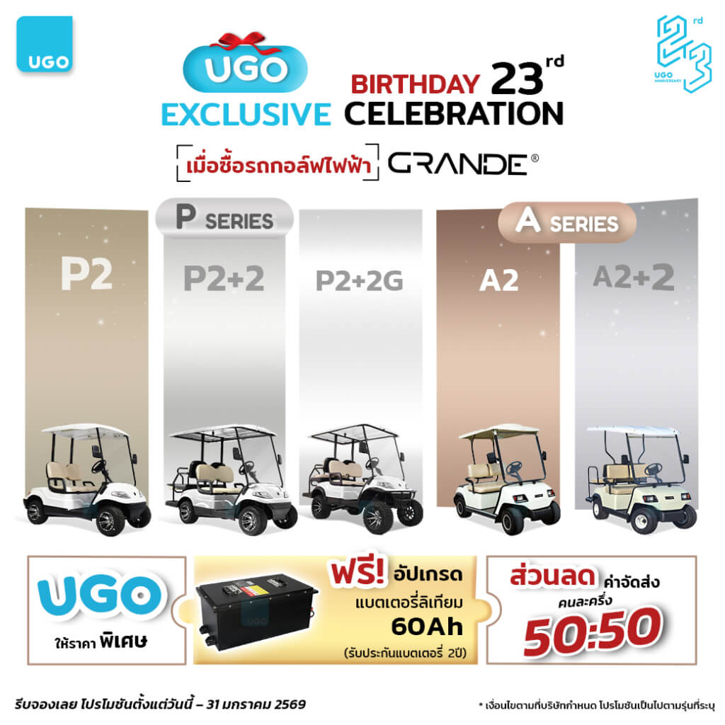 โปรโมชันรถกอล์ฟไฟฟ้าอูโก-ราคาพิเศษ-รถกอล์ฟUgoweb-1