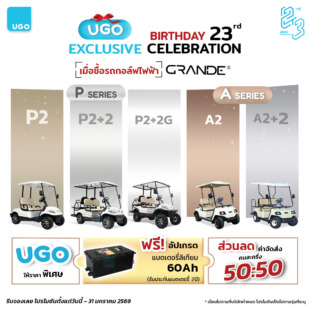 โปรโมชันรถกอล์ฟไฟฟ้าอูโก-ราคาพิเศษ-รถกอล์ฟUgoweb-1