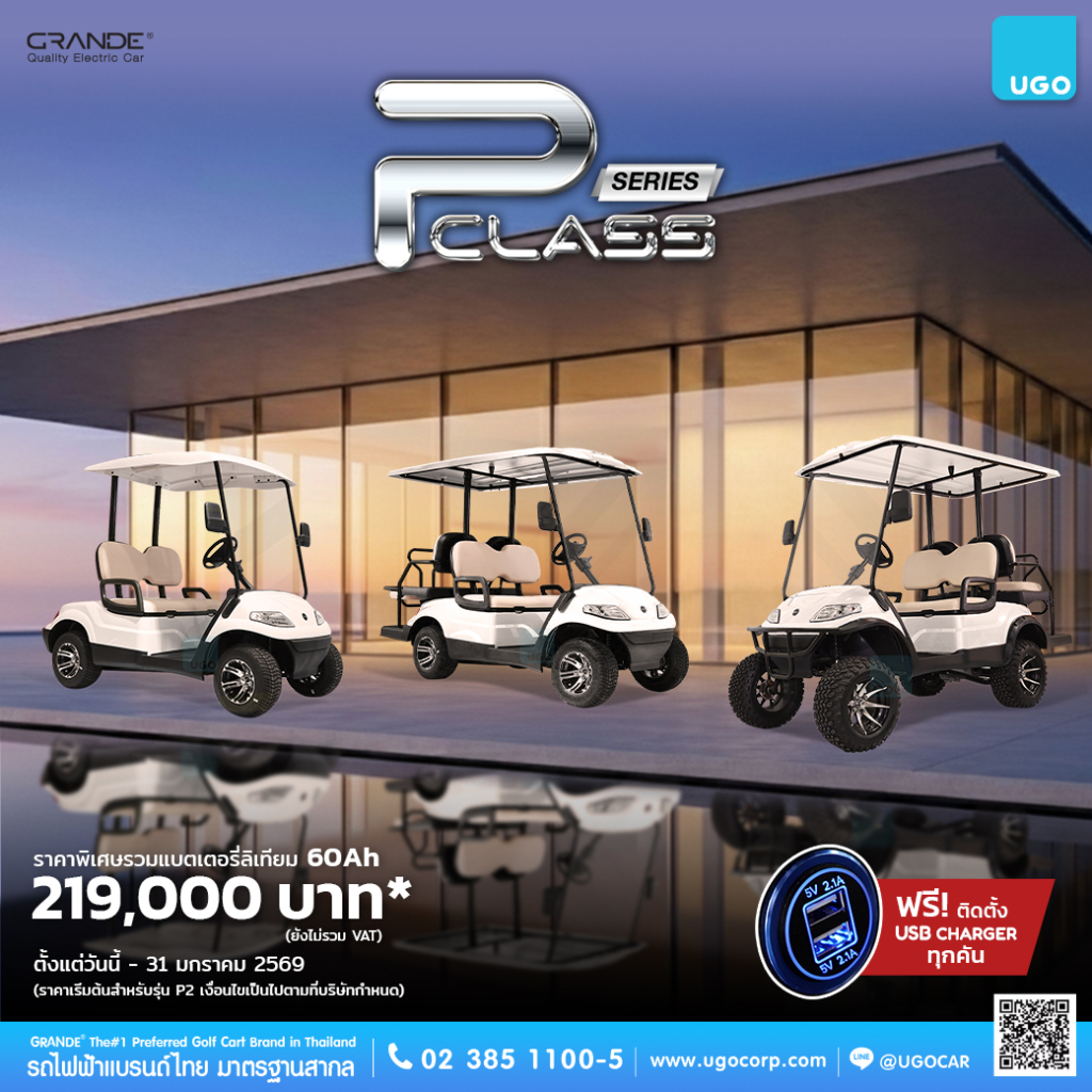 โปรโมชันรถกอล์ฟไฟฟ้าอูโก-ราคาพิเศษ-รถกอล์ฟUgoweb-3