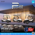 โปรโมชันรถกอล์ฟไฟฟ้าอูโก-ราคาพิเศษ-รถกอล์ฟUgoweb-3