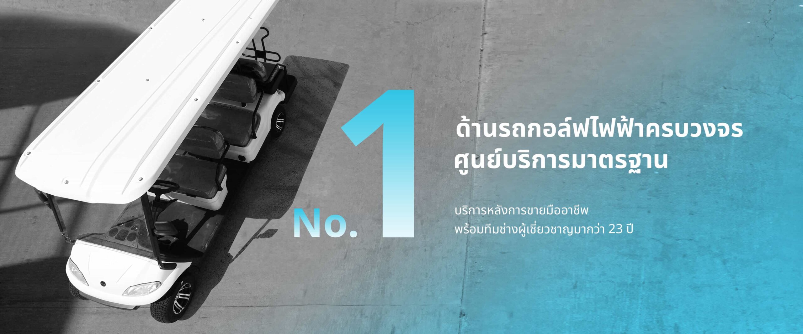 No.1-รถกอล์ฟไฟฟ้าอูโก-ugo