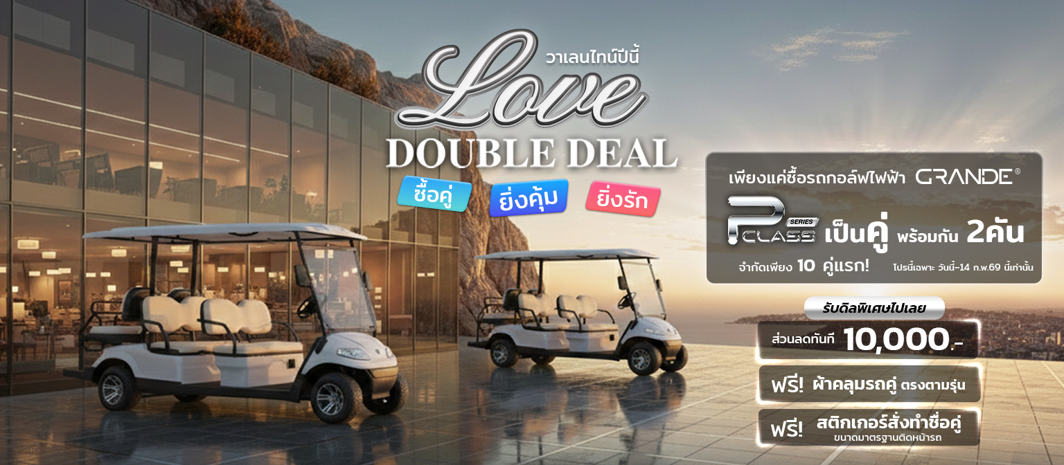 โปรโมชันวาเลนไลน์-รถกอล์ฟไฟฟ้าอูโก-web Banner