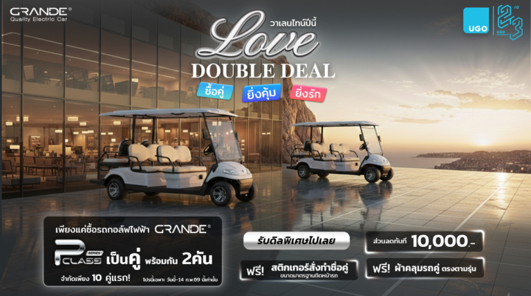 วาเลนไทน์ปีนี้ ซื้อคู่ ยิ่งคุ้ม ยิ่งรัก!