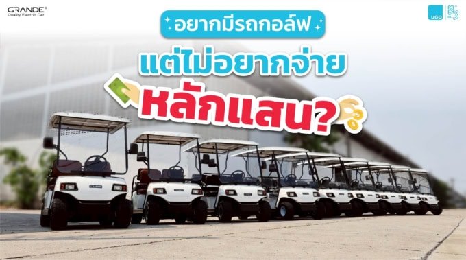 4 ใบเทามีทอน ไม่ต้องจ่ายหลักแสน-รถกอล์ฟไฟฟ้า-เช่ารถกอล์ฟไฟฟ้า