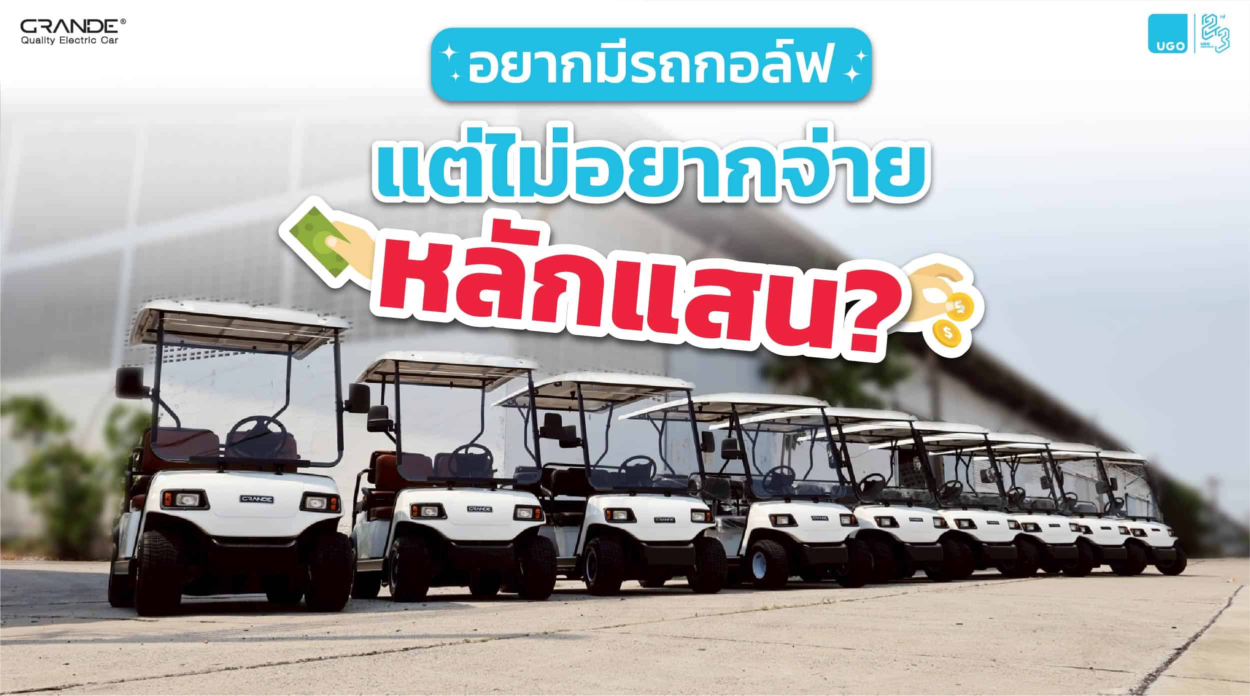 4 ใบเทามีทอน ไม่ต้องจ่ายหลักแสน-รถกอล์ฟไฟฟ้า-เช่ารถกอล์ฟไฟฟ้า