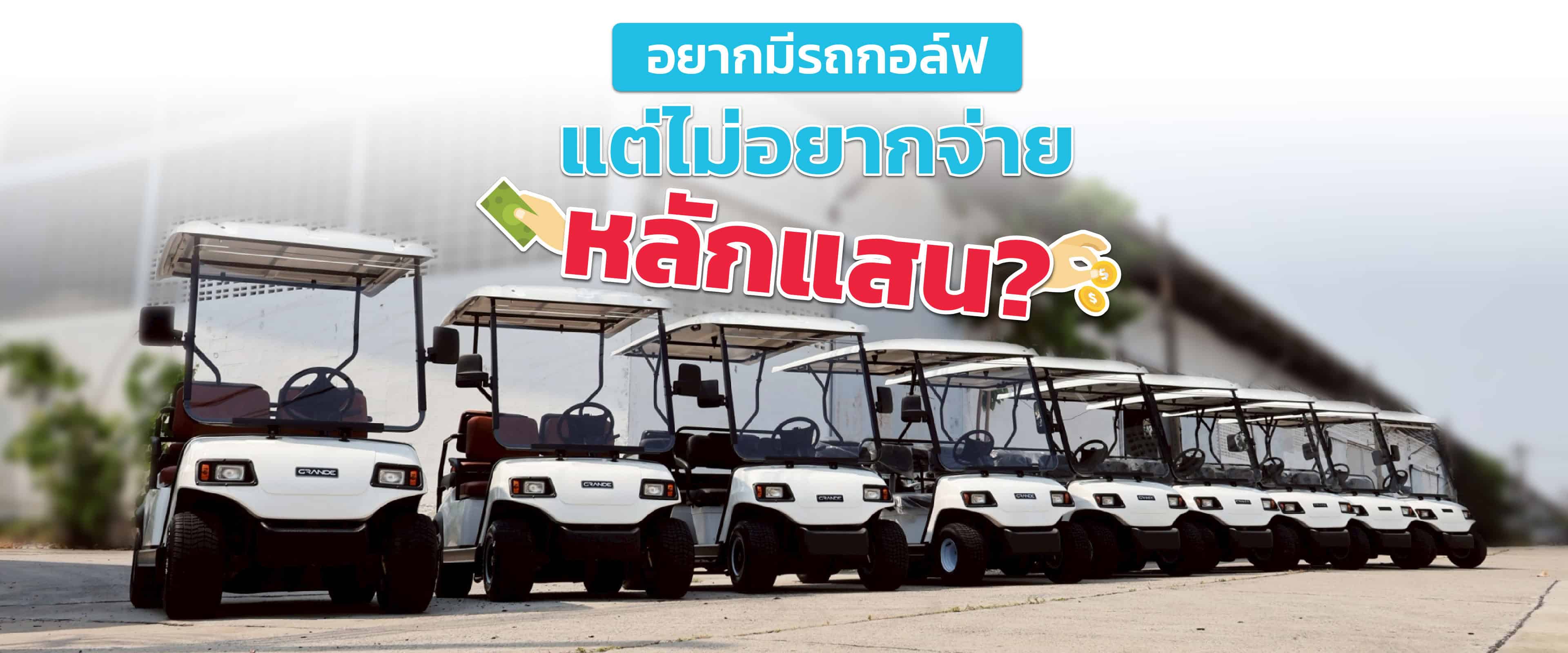 เช่ารถกอล์ฟ-รถกอล์ฟไฟฟ้าอูโก-รถไฟฟ้าให้เช่า-ugo Banner
