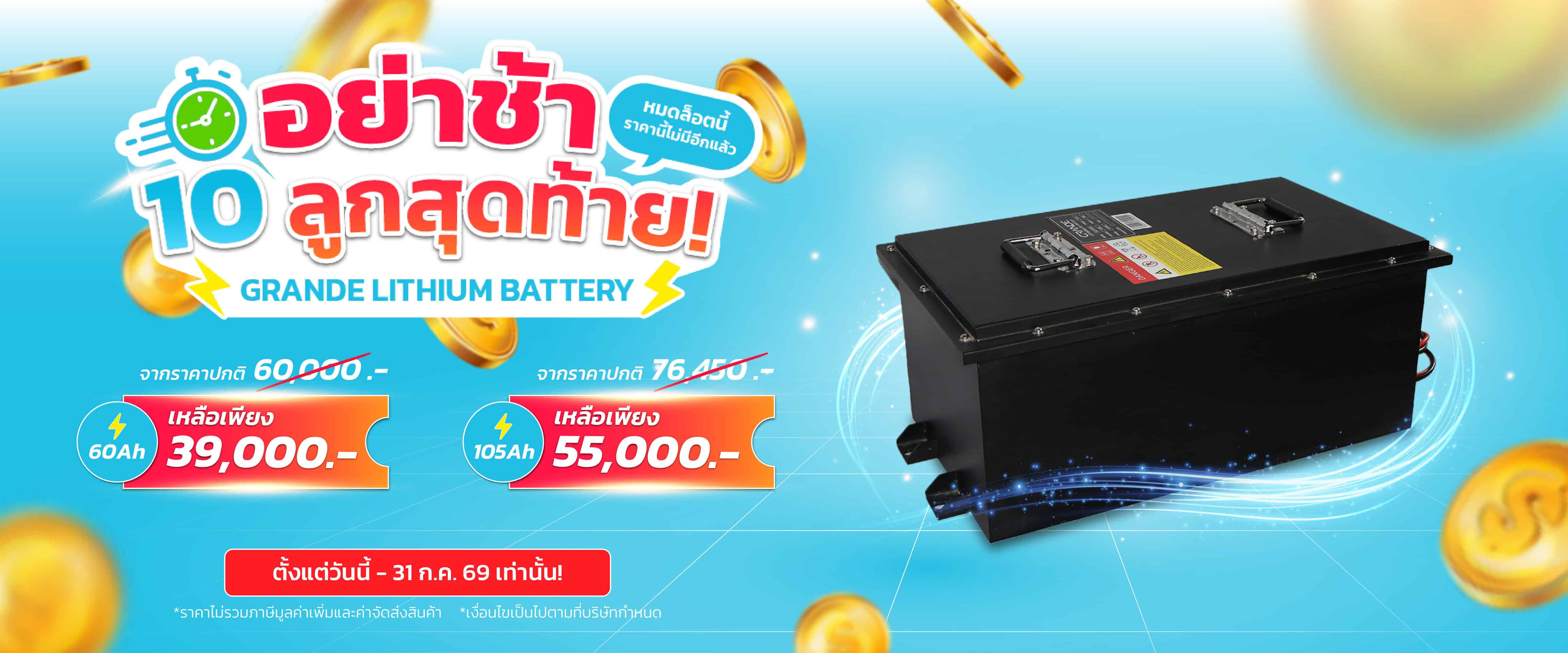 Promotion Lithium Battery รถกอล์ฟไฟฟ้าอูโก-GRANDE-Banner