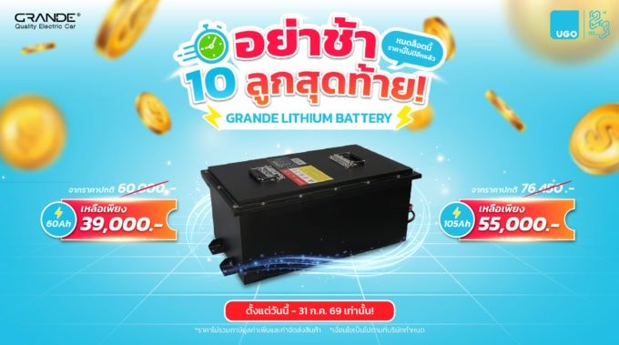 โปรโมชันแบตเตอรี่ Lithium Battery-รถกอล์ฟไฟฟ้าอูโก