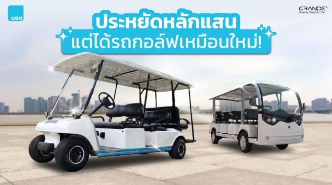 รถกอล์ฟมือสอง-รถปรับสภาพใหม่-รถกอล์ฟไฟฟ้าอูโก-ugocorp-thum