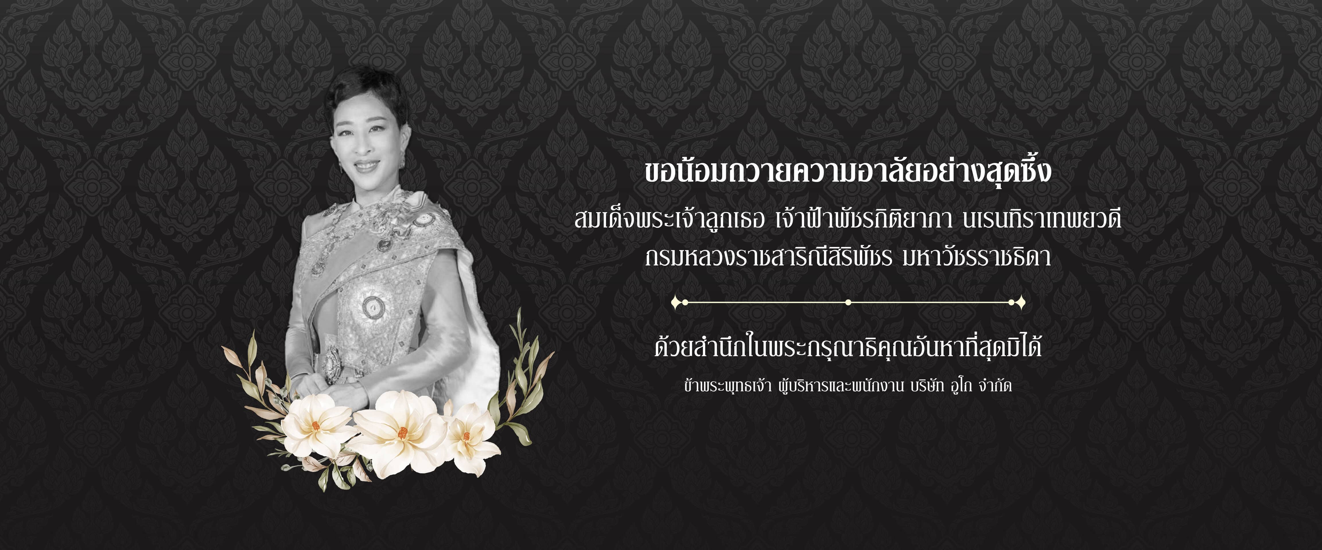 สถิตในดวงใจตราบนิจนิรันดร์ สมเด็จพระเจ้าลูกเธอ เจ้าฟ้าพัชรกิติยาภา-WEB