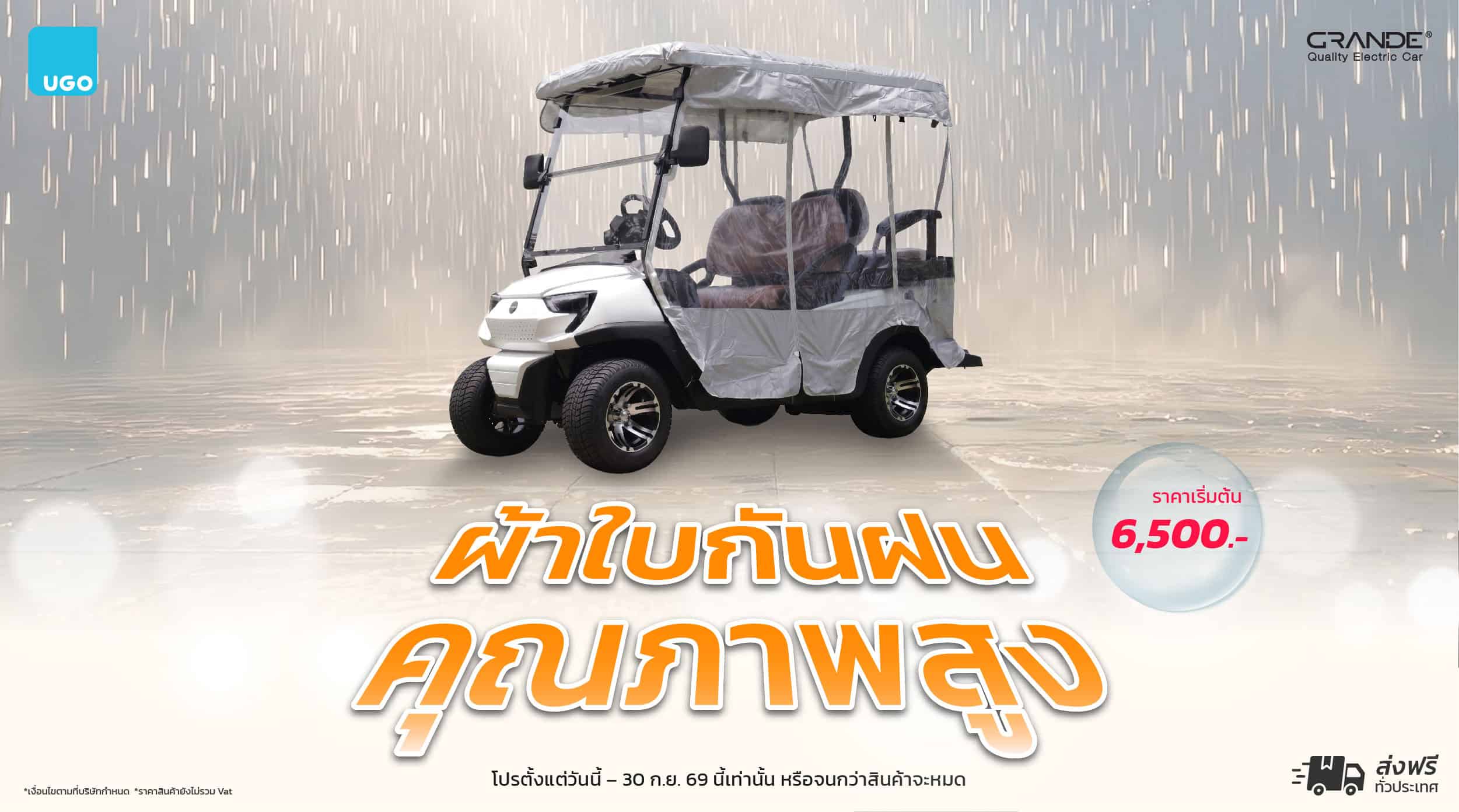 โปรผ้าใบกันฝน-รถกอล์ฟไฟฟ้าอูโก-ผ้าใบกันฝนรถกอล์ฟ-ugo