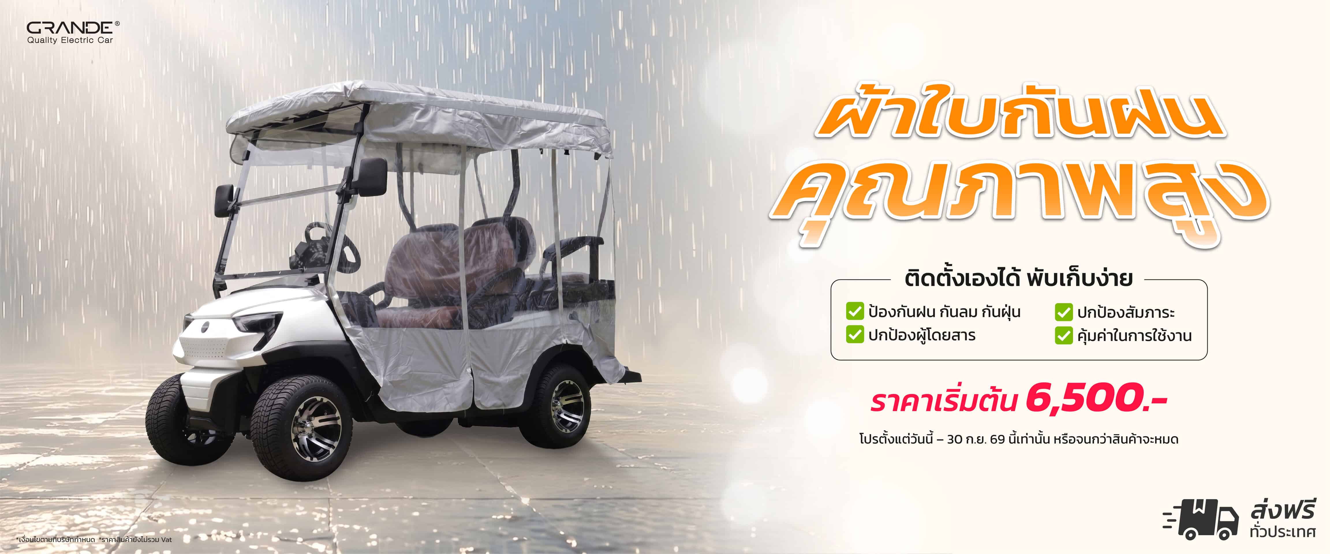 โปรผ้าใบกันฝน-รถกอล์ฟไฟฟ้าอูโก-ผ้าใบกันฝนรถกอล์ฟ-ugo-banner final