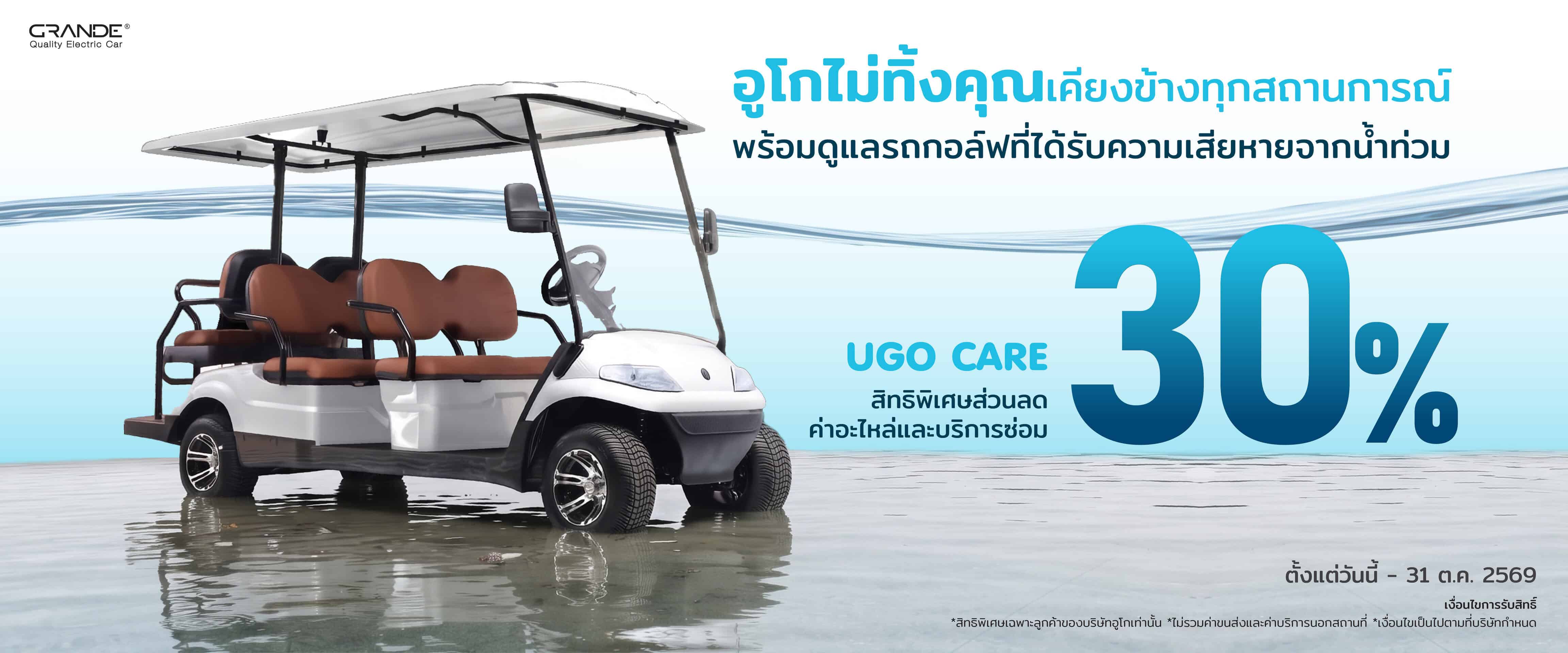 อูโกโปรน้ำท่วม69-เสียหายจากน้ำท่วม-ส่วนลดอะไหล่-งานซ่อม-รถกอล์ฟไฟฟ้าอูโก-Banner
