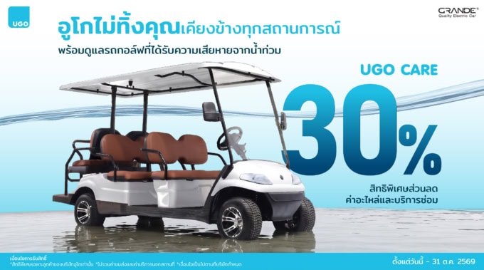 อูโกโปรน้ำท่วม69-เสียหายจากน้ำท่วม-ส่วนลดอะไหล่-งานซ่อม-รถกอล์ฟไฟฟ้าอูโก-Promotion